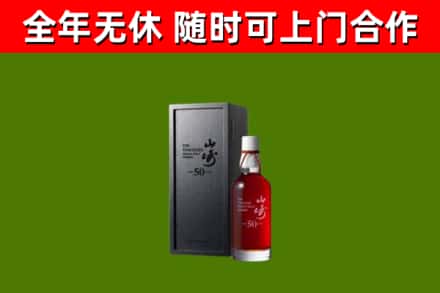 宜阳回收山崎洋酒