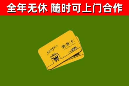 宜阳回收购物卡